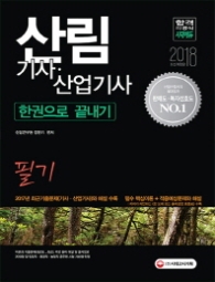 산림기사.산림산업기사 필기 한권으로 끝내기(2018)